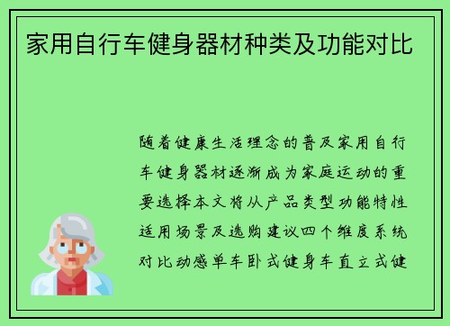 家用自行车健身器材种类及功能对比