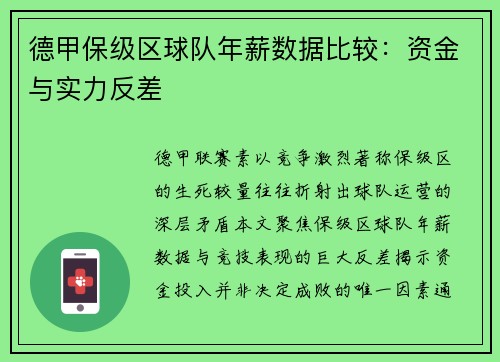 德甲保级区球队年薪数据比较：资金与实力反差