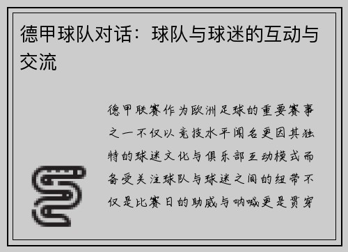 德甲球队对话：球队与球迷的互动与交流