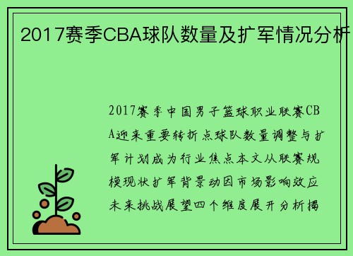 2017赛季CBA球队数量及扩军情况分析