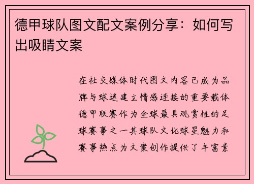 德甲球队图文配文案例分享：如何写出吸睛文案