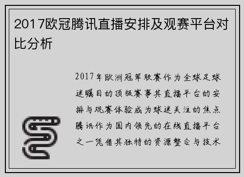 2017欧冠腾讯直播安排及观赛平台对比分析