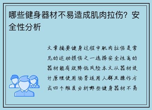 哪些健身器材不易造成肌肉拉伤？安全性分析