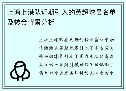 上海上港队近期引入的英超球员名单及转会背景分析