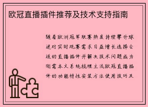 欧冠直播插件推荐及技术支持指南