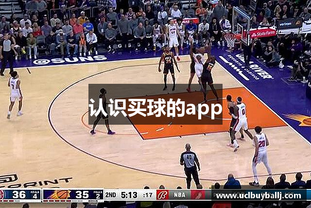 认识买球的app